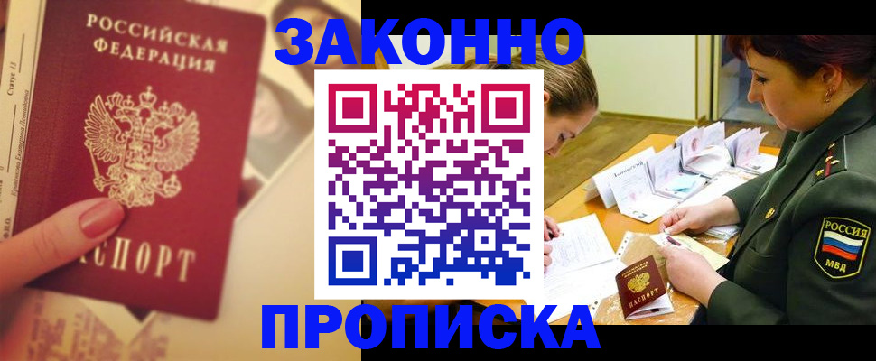 прописка для работы в Десногорске